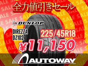 新品 225/45R18 DUNLOP ダンロップ DIREZZA DZ102 225/45-18 ★全力値引きセール★