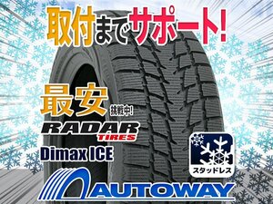 ▼特価 Radar レーダー Dimax ICEスタッドレス 205/60R16インチ 2022年製