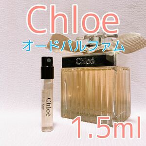 Chloe クロエ オードパルファム 香水 1.5ml