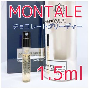 モンタル チョコレート グリーディー オードパルファム 香水 1.5ml