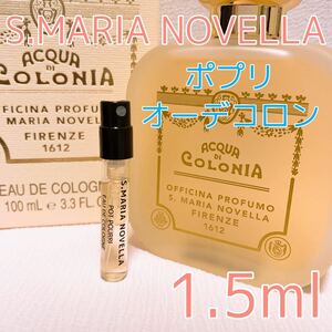 サンタ・マリア・ノヴェッラ ポプリ 1.5ml