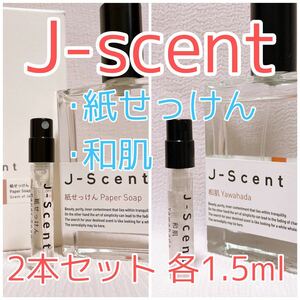 2本セット ジェイセント 和肌・紙せっけん 香水 パルファム 各1.5ml