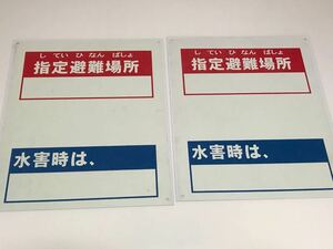 指定避難場所看板　2枚セット　書き込み可　屋外可　送料込み