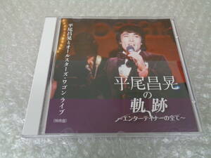 お引取りOK！　平尾昌晃とオールスターズ・ワゴン ライブ〈特典盤〉平尾昌晃の軌跡～エンターテイナーの全て～　CCX-1　中古