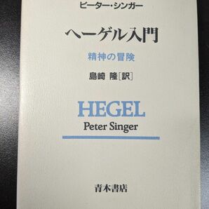 ヘーゲル入門　精神の冒険 ピーター・シンガー／著　島崎隆／訳