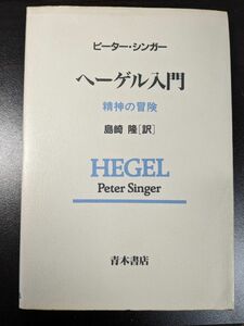 ヘーゲル入門　精神の冒険 ピーター・シンガー／著　島崎隆／訳