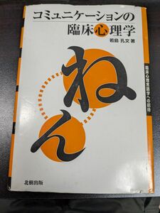 コミュニケーションの臨床心理学　臨床心理言語学への招待 若島孔文／著