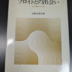 フロイトとの出会い　自己確認への道 小此木啓吾／著