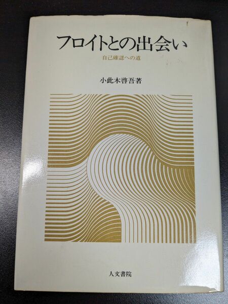 フロイトとの出会い　自己確認への道 小此木啓吾／著