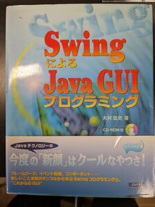 ＳｗｉｎｇによるＪａｖａＧＵＩプログラミ 大村　忠史