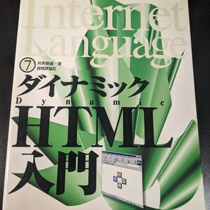 ダイナミックHTML入門 (Internet language 7) 河西朝雄/著