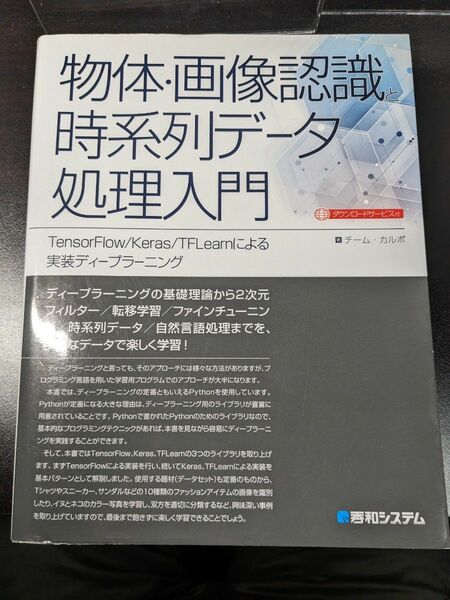 物体・画像認識と時系列データ処理入門　ＴｅｎｓｏｒＦｌｏｗ／Ｋｅｒａｓ／ＴＦＬｅａｒｎによる実装ディープラーニング チーム・カルボ