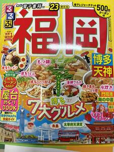 ☆るるぶ☆「福岡」博多、天神☆博多7大グルメ☆ ’23年度版☆特別付録付☆美品☆