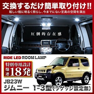 ジムニー 1-3型 ラゲッジ設定無 ルームランプ LED RIDE 【専用基板】 18発 1点 JB23W [H10.10-H13.12]