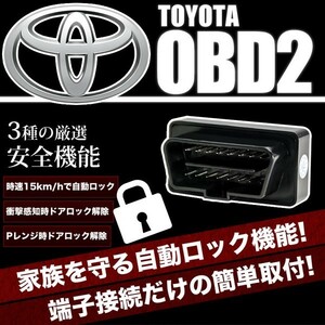 ZGE20系 ウィッシュ WISH OBD2 車速連動 自動ドアロック ［TL］ オートドアロックツール ドアロック解除防止