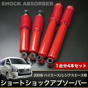 200系 ハイエース ワイド ショートショックアブソーバー 1台分 1～3インチローダウン車推奨 1台分セット 4本セット 前後 ローダウン