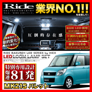 パレット ルームランプ LED RIDE 【専用基板】 81発 3点 MK21S [H20.1-H25.2]