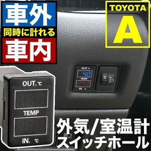 品番U09 ANA10系 マークXジオ 車内 車外計測 温度計キット スイッチホール トヨタA