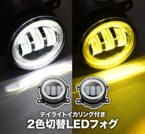 DA17W エブリイワゴン LED フォグランプ デイライト イカリング 左右セット 2色切替式 ホワイト イエロー 光軸調整