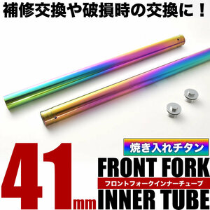 ゼファー400X ZR400 フロントフォーク インナーチューブ 左右セット 焼き入れ チタン 41φ 41mm 624mm サスペンション パイプ