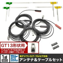 NVA-HD1500DT サンヨー カーナビ L型 フィルムアンテナ左右各2枚＋アンテナケーブルGT13用4本セット 地デジ フルセグ_画像1