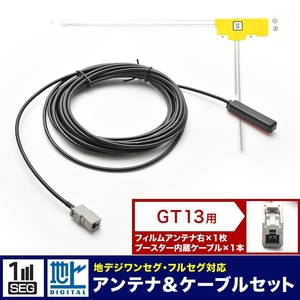 WGA8000 コムテック 地デジチューナー L型 フィルムアンテナ 右 1枚＋アンテナケーブル コード GT13 1本 セット