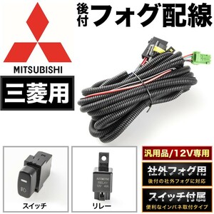 V93/97 パジェロ [H18.10-] 汎用 後付 フォグランプ スイッチ付き リレー配線 三菱配線 デイライトにも