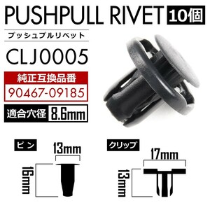 ACR/GSR50/55/AHR20W エスティマ バンパークリップ 内張り プッシュプルリベット ピン 純正互換品 90467-09185 10個セット