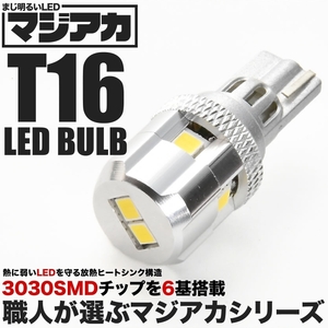 マジ明るいLED T10/T16兼用 6連LED球 1個 12V 放熱ヒートシンク 750ルーメン バック球 バックランプ等に