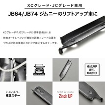 JB64W ジムニー XCグレード JB74W ジムニーシエラ JCグレード 光軸オートレベライザー補正ステー 1-2インチUP用 光軸調整_画像3