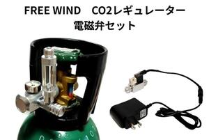 FREE WIND　CO2レギュレーター 　電磁弁　低発熱　レギュレーター　スピコン装備　ミドボン用　水草育成　水草　淡水魚　ADA　全国送料無料