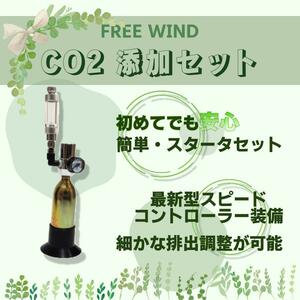 FREE WIND　CO２レギュレーター　到着後すぐ使えるボンベセット　ステンレスデイフューザー付き　レギュレーター　水草　全国送料無料