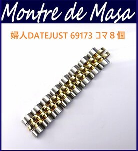 5537美品・ロレックス・婦人デイトジャスト69173用ブレス （8コマ） K1