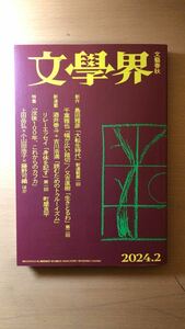 文學界（2024年2月号）（特集　没後100年、これからのカフカ　創作　島田雅彦「大転生時代」）