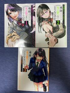 飛び降りようとしている女子高生を助けたらどうなるのか？　1-３ 岸馬きらく／原作　うるひこ／漫画　らたん／キャラクター原案