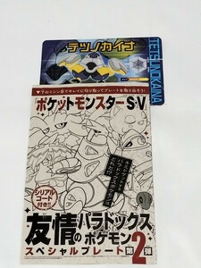 ポケモンSV ポケットモンスター■スカーレット バイオレット■コロコロコミック 2月号 付録 シリアルコード■テツノカイナ