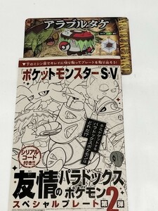 ポケモンSV ポケットモンスター■スカーレット バイオレット■コロコロコミック 2月号 付録 シリアルコード■アラブルタケ