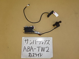 サンバーディアス　20年　ABA-TW2　TW1　右スライドドアロックアクチュエーター