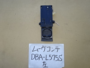 ムーヴ　コンテ　22年　DBA-L575S　左ドリンクホルダー　助手席側