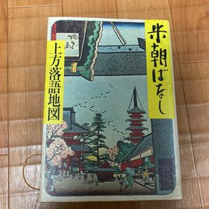 毎日新聞社。桂米朝著　米朝ばなし