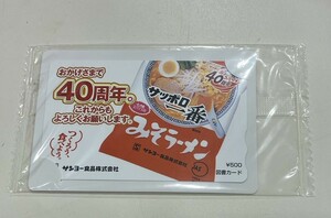 【未使用、未開封品】サッポロ一番みそラーメン40周年記念 サンヨー食品 図書カード