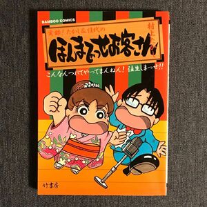 ほんまでっせお客さん （バンブーコミックス） 村上　たかし