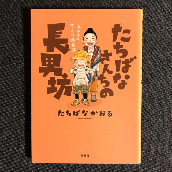 たちばなさんちの長男坊　ユンタのゆっくり成長記 たちばなかおる／著