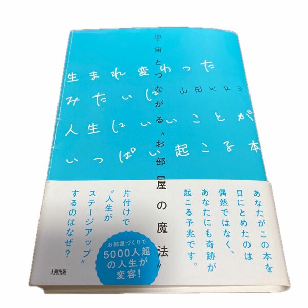 生まれ変わったみたいに人生にいいことがいっぱい起こる本　