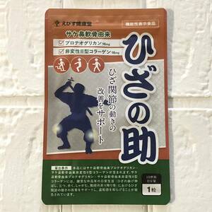 ひざの助 ひざのすけ サケ鼻軟骨由来 30粒 新品未開封 プロテオグリカン 関節サプリ コラーゲン