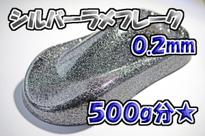 【WOLF WORKS】シルバーラメフレーク 0.2mm 500g分★