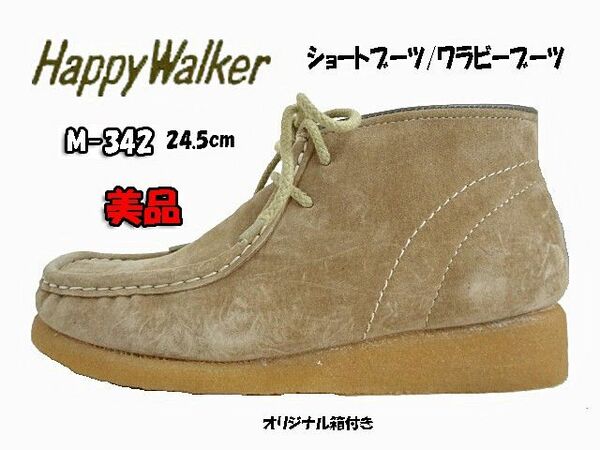 Happy Walker(HORN) ショートブーツワラビーブーツ M-342 24.5cm