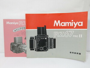 【 中古品 】Mamiya RZ67 PROII 使用説明書 マミヤ [管2121MA]