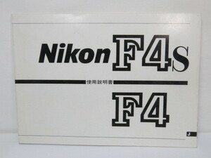 【 中古品 】Nikon F4S 使用説明書 ニコン [管2114NI]