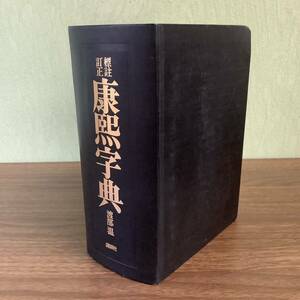 1KO230《稀少 康煕字典（標註・訂正) 渡部温 編 講談社 復刻版 》 訓読・訓点いり康煕字典 和刻本康煕字典◆漢字 漢文 康煕字典